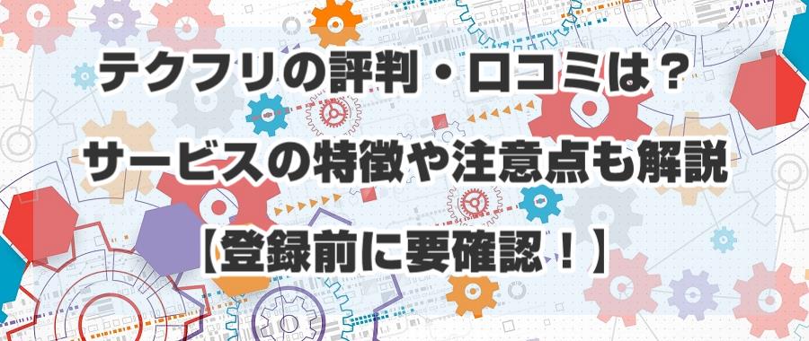 テクフリの評判・口コミは?サービスの特徴や注意点も解説【登録前に要確認!】